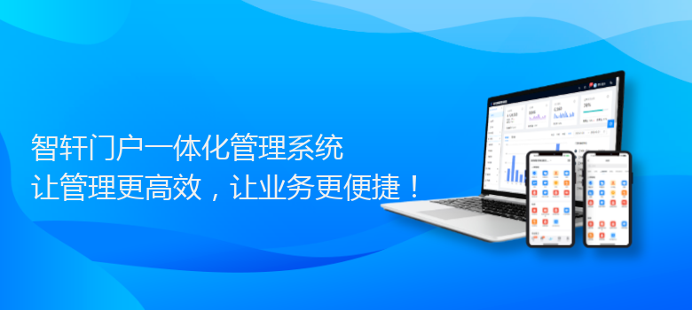 门户一体化管理系统